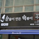 꾼떡 - 남양주시 미금로 47 | 꾼떡