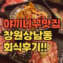 야끼니꾸 소량 창원상남점 | 창원상남동 야끼니꾸맛집 "야끼니꾸소량 창원상남점" 회식후기