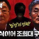 충격! ‘밀정’의 정체 찾았다! 김충식 이어 조희대 구하기!! 이미지