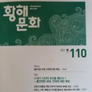 황해문화 110(2021 봄) 이미지