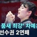 (채널A)&#39;자유 품새 최강&#39; 차예은,세계선수권 2연패/2024.12.3. 이미지