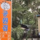 가야공원집