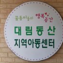 대림동산지역아동센터 이미지