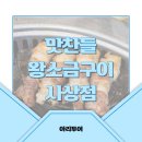 맛찬들왕소금구이 사상점 이미지