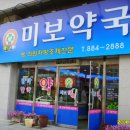미보약국 이미지