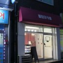 수유태평양약국 이미지