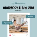 아이엔 | [공지] 회원님들의 후기 : 호원동 아이엔 요가 필라테스