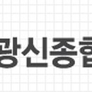 광신건설(주)