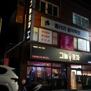 그놈포차울산전하점 이미지