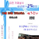 12월 25일 월요일 대전 카페살사 정모공지(송년회+클럽정모) 이미지