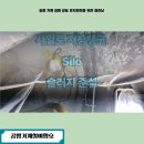사일로2 | 발전소, 분체플랜트의 호퍼 바닥 사일로 저장탱크 반응기 청소