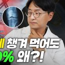 무릎이나 허리가 아프신분들? 병원약만 드시지 마세요 이거 하나만 드시면 병원약 끊게 됩니다. (관절 영양제 조합법) 이미지