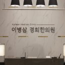 이병삼경희한의원 이미지