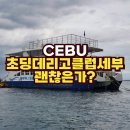 유한회사 아이투어클럽 | 초딩 데리고 세부 호핑투어 옥태견 클럽세부호핑 2회차 방문