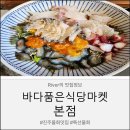 마켓올 | 진주 바다품은식당마켓 진주물회맛집 하대동맛집