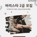 스팀영수학원 | 경남커피교육학원 26년 5월 바리스타 2급반 모집 임박