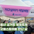 쿱스토어 울산무거점 | 울산 궁거랑 벚꽃축제에서 굿윌스토어를 만난 날 🌸