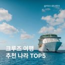 크루즈여행