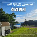 청경명리 | 제천 청풍호숙소 청경명리 카라반