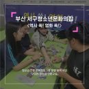 부산서구청소년문화의집 | [청소년인문교실] 경상권_부산서구 청소년문화의집_인문학수업 1