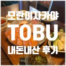 토부 | 성남 이자카야 모란역 술집, 모둠회가 맛있는 [TOBU:토부] 후기