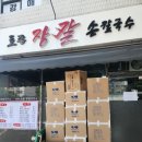 배家네 토종장칼국수