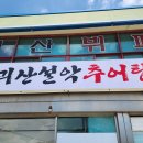 괴산설악추어탕 이미지