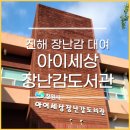 경남시각장애인복지 연합회창원시진해지회 | 창원시 진해 아이세상 장난감도서관/ 장난감 대여 비용, 회원가입방법, 필요서류