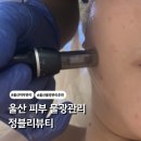 울산 피부관리 정블리뷰티 물광피부 만족 후기