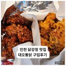 대오 | [내돈내산] 인천 닭강정맛집 대오통닭 구입후기 | 예약 안 하면 못 사는 곳