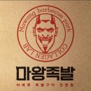 마왕족발분당