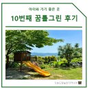 벧엘농장3 | 자연 속에서 뛰어놀 수 있는 꿈틀그린 | 자리 팁, 주차장, 체험