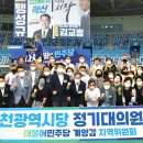 '더불어민주당 인천시당 정기대의원대회 및 당대표·최고위원 후보 합동연설회' 개최 이미지