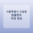 김한욱치과의원 | 서울특별시 신설동 임플란트 치과 추천 및 가격 비교 총정리
