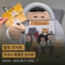 키크니 특별전 전시회 눈물 광광 관람 후기 (+10% 할인 꿀팁)