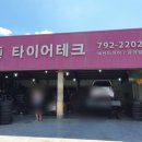 타이어테크 광양점 이미지