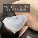 아진생수 | 수원 인계동 피부관리 약손명가 수원인계점에서 작은 얼굴 관리 받은 후기!