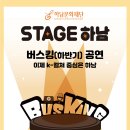 Stage 하남! 10월 버스킹 공연 안내 이미지