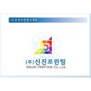 신진프린팅 - 1433 | 신진프린팅