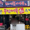 부산어묵장돌이 이미지