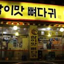 참이맛뼈다귀전문점 이미지