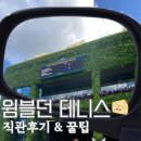 윔블던 테니스 샵 | 영국 윔블던 테니스 대회 관람 후기와 티켓 팁