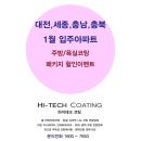 그린하이테크충남세종총판 | 하이테크코팅 1월 입주아파트(대전,세종,충남,충북) 주방코팅(상판연마코팅), 욕실코팅(나노코팅...