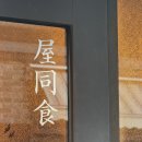 마라기행 | [흑백기행] 옥동식이 사람 이름이야?_옥동식 서교 본점