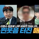 이명수 장인수 기자 출연 건진법사 처남 찰리 웃음 폭탄 취재기 이미지