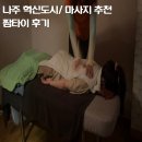 짬타이 | 나주 혁신도시 마사지 찐 경험담, 짬타이 후기