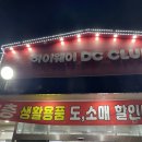 하이웨이디씨클럽 청천점
