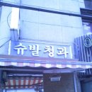 슈발 - 광진구 뚝섬로30길 21 | 슈발