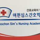 여천심스간호학원