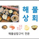 해물상회 성남점